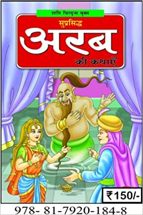 Urbanbae : Famous Tales of Arabian Nights (In Hindi) Story Book